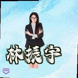 林振宇
