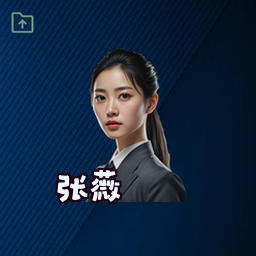 张薇