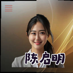陈启明